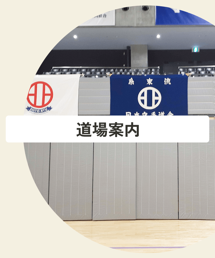 糸東館四條畷南小道場