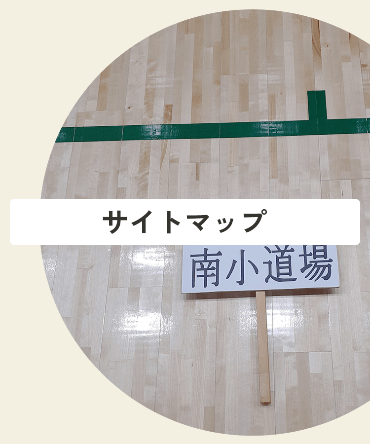 糸東館四條畷南小道場